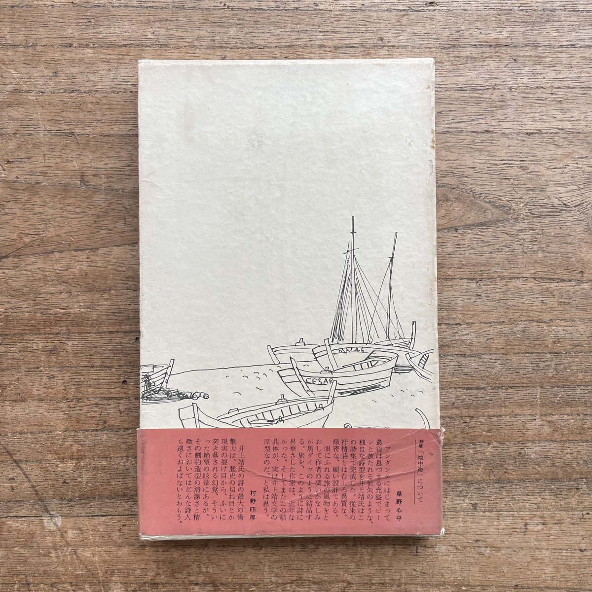 井上靖『詩集 地中海』（初版） | ころがろう書店