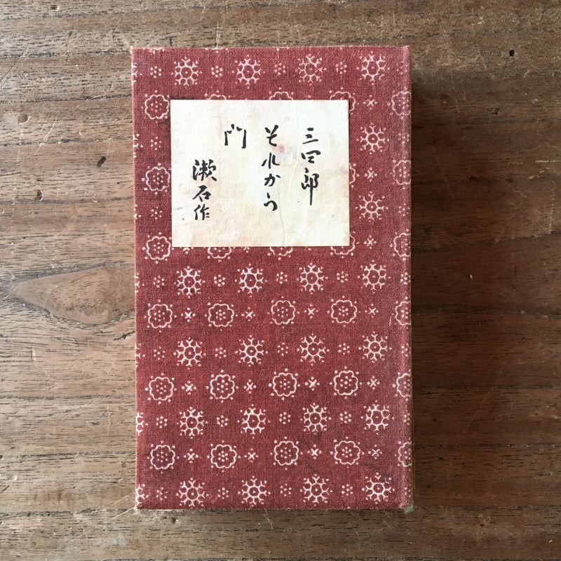 夏目漱石『合本 三四郎・それから・門』 | ころがろう書店