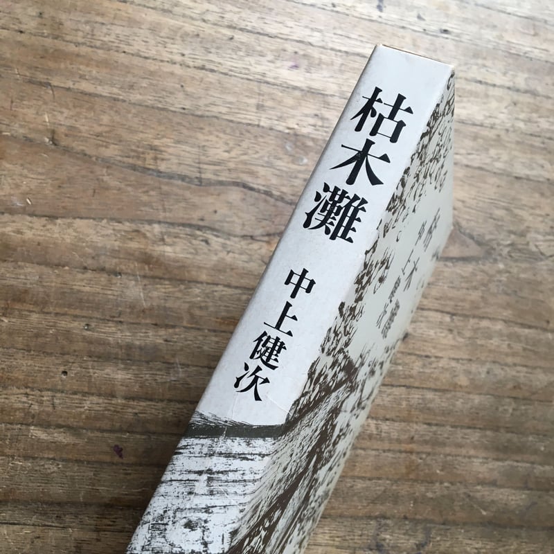 中上健次『枯木灘』（付録付） | ころがろう書店