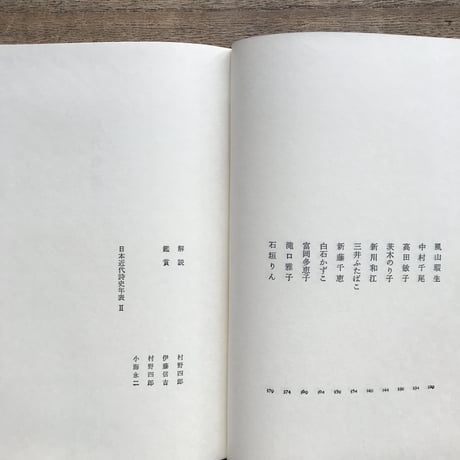 中央公論社『日本の詩歌 27 現代詩集』（付録付）