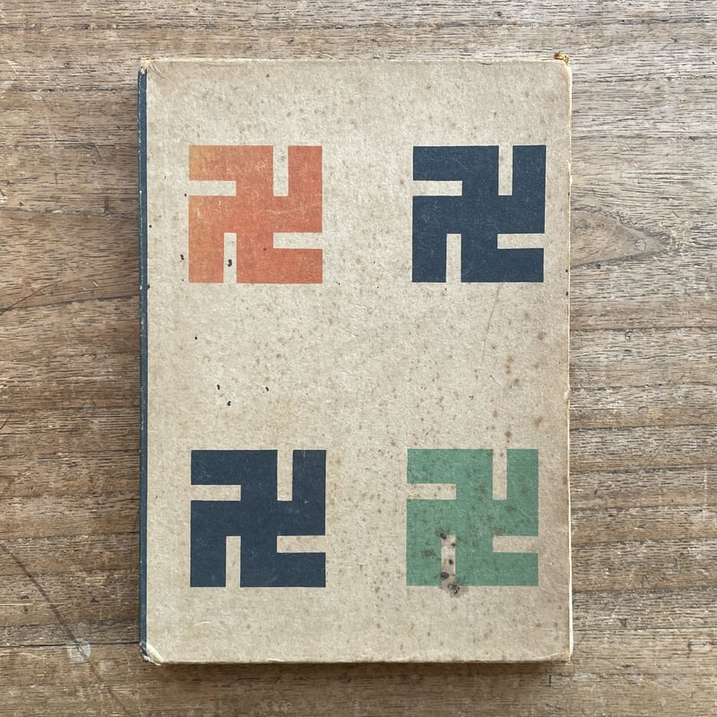 谷崎潤一郎『卍』(新生社版・初版) | ころがろう書店 谷崎潤一郎『卍』(新生社版・初版) | ころがろう書店
