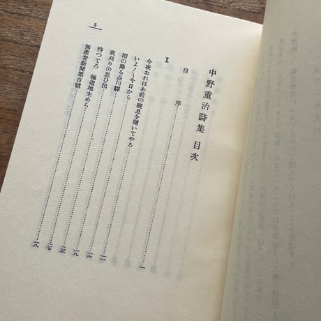 中野重治『中野重治詩集』（名著復刻全集 近代文学館 昭和期）