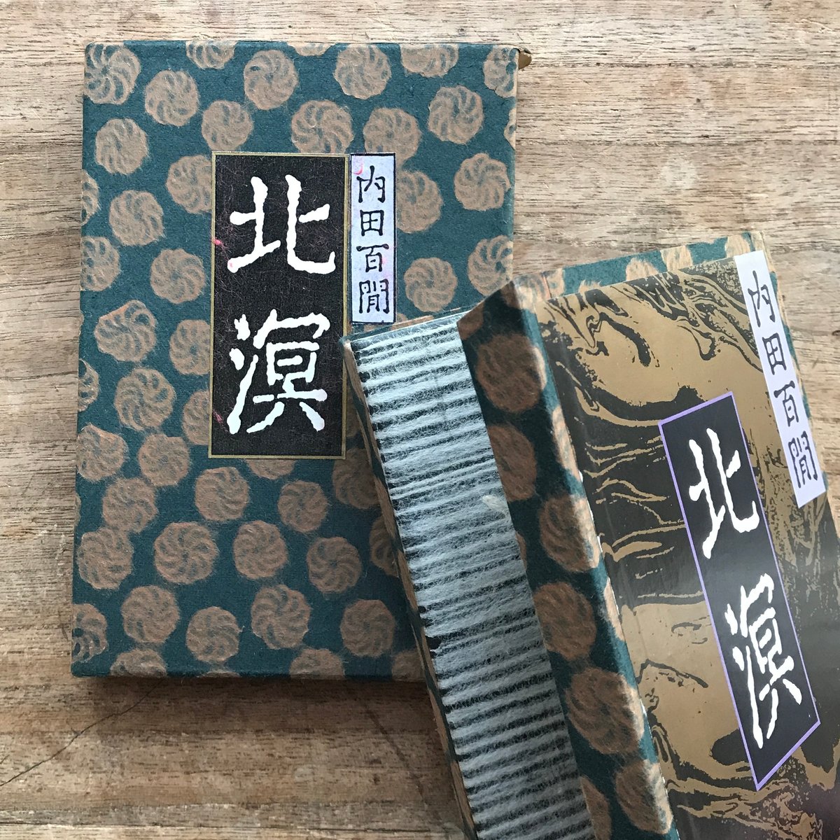 内田百閒『北溟』（旺文社文庫・半谷通氏自家装丁版） | ころがろう書店