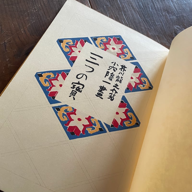 名著復刻版芥川龍之介文学館 芥川龍之介『三つの寶』（名著復刻 日本児童文学館㉒） | ころがろう書店