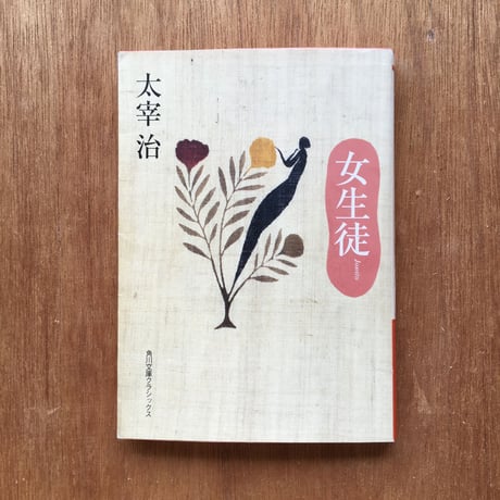 "少女"パック（3冊セット）：川端康成『伊豆の踊子』、太宰治『女生徒』、夢野久作『少女地獄』