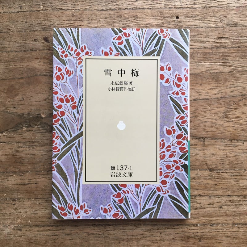 末広鉄腸『雪中梅』（岩波文庫） | ころがろう書店