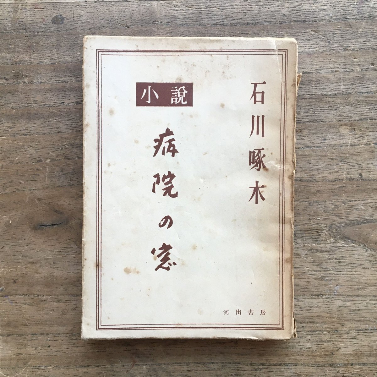 豆本 文学の値下 石川啄木 コンノ書房 豆本 文学の値下 石川啄木 コンノ書房（一握の砂 石川啄木 日本