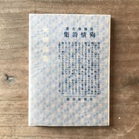 村上鬼城(大須賀乙字編)『鬼城句集』(名著復刻詩歌文学館<紫陽花セット>) | ころがろう書店 村上鬼城(大須賀乙字編)『鬼城句集』(名著復刻詩歌文学館<紫陽花セット>) | ころがろう書店