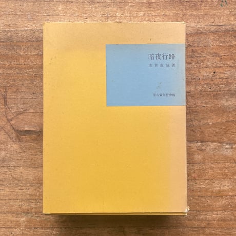 志賀直哉『暗夜行路』（名著復刻全集 近代文学館 昭和期）