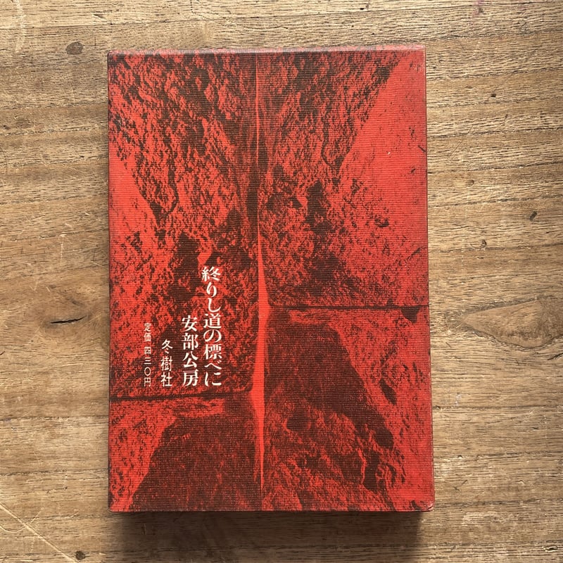 安部公房 「終わりし道の標べに」 初版 サイン入り Amazon.co.jp: 終りし道の標べに (新潮文庫 あ 4-11) : 安部