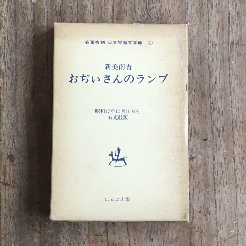 新美南吉『おぢいさんのランプ』（名著復刻 日本児童文学館㉛） | ころ