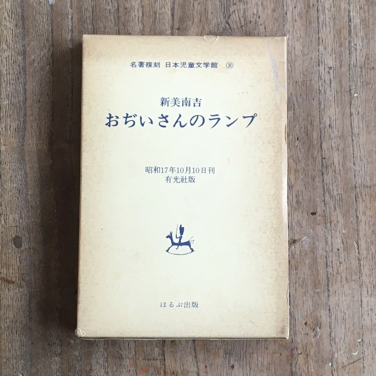 新美南吉『おぢいさんのランプ』（名著復刻 日本児童文学館㉛） | ころ