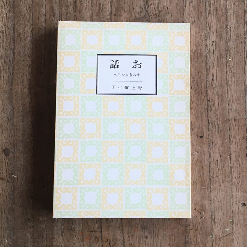 貴重☆野上彌生子全集(岩波)☆第2期31冊 - 文学・小説 - ブックガイド 