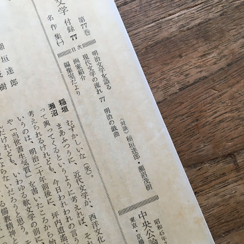 中央公論社『日本の文学77 名作集(一)』(付録付) | ころが 中央公論社『日本の文学77 名作集(一)』(付録付) | ころが