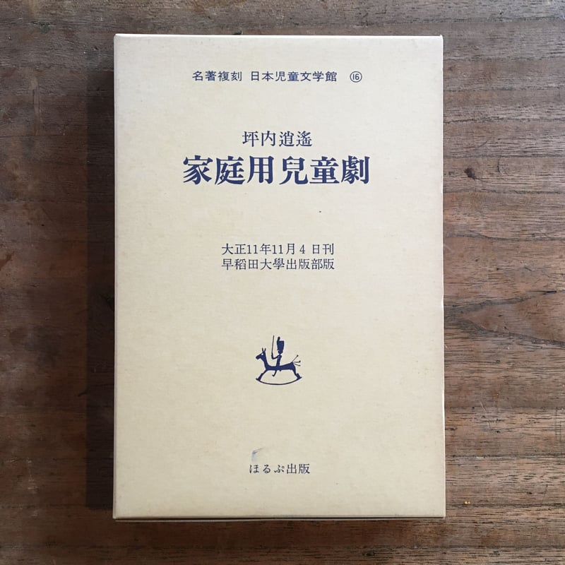 坪内逍遥『家庭用児童劇』(名著復刻 日本児童文学館⑯) | ころ 坪内逍遥『家庭用児童劇』(名著復刻 日本児童文学館⑯) | ころ