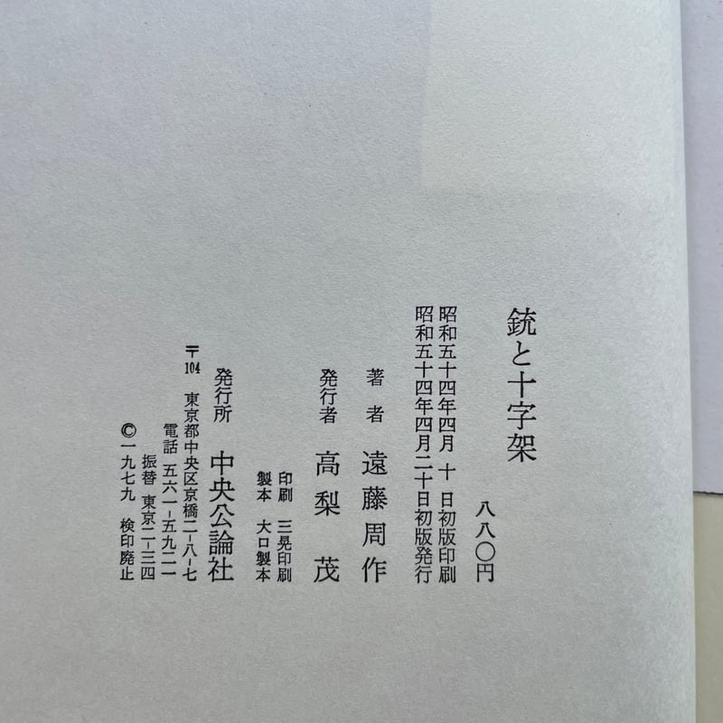 遠藤周作『銃と十字架』（初版） | ころがろう書店