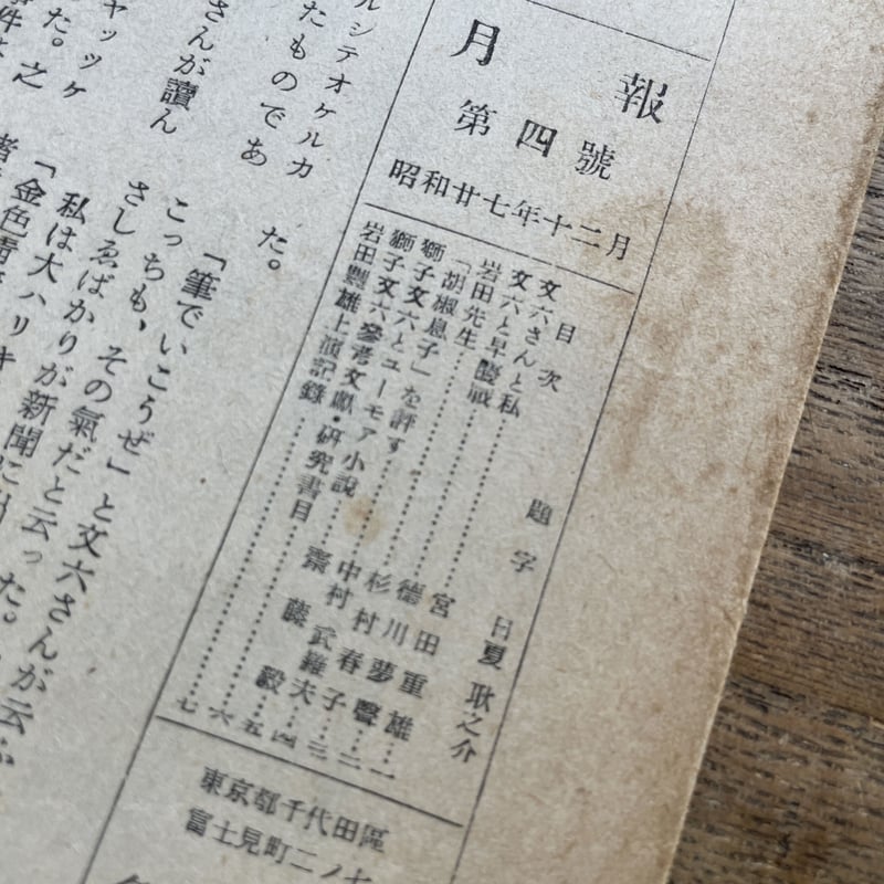 昭和文學全集 第四巻 獅子文六集』（月報付） | ころがろう書店