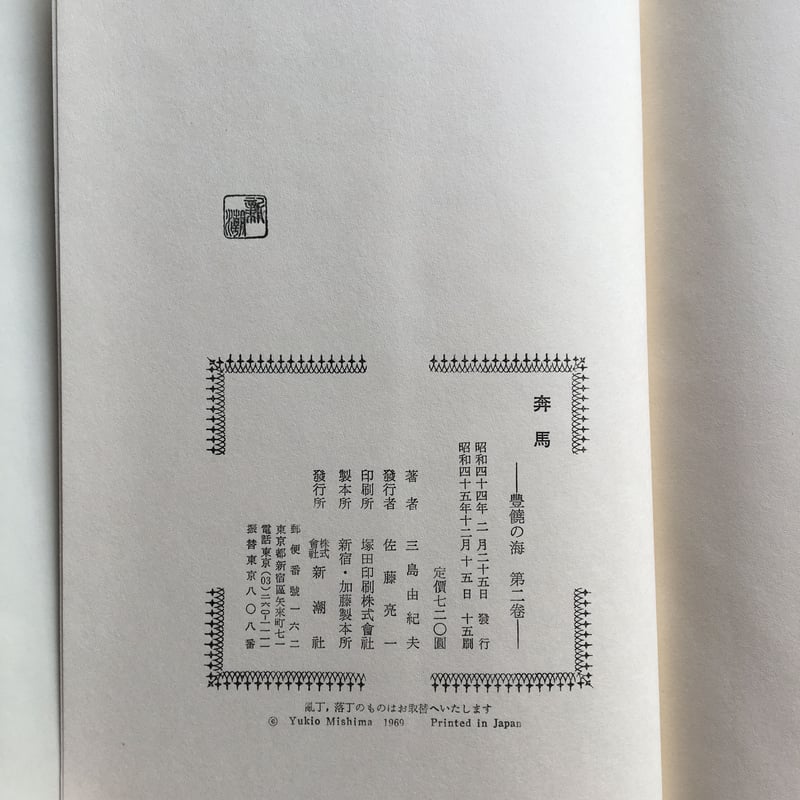 三島由紀夫『豊饒の海』(全4巻セット)【再入荷】 | ころがろう書店 三島由紀夫『豊饒の海』(全4巻セット)【再入荷】 | ころがろう書店