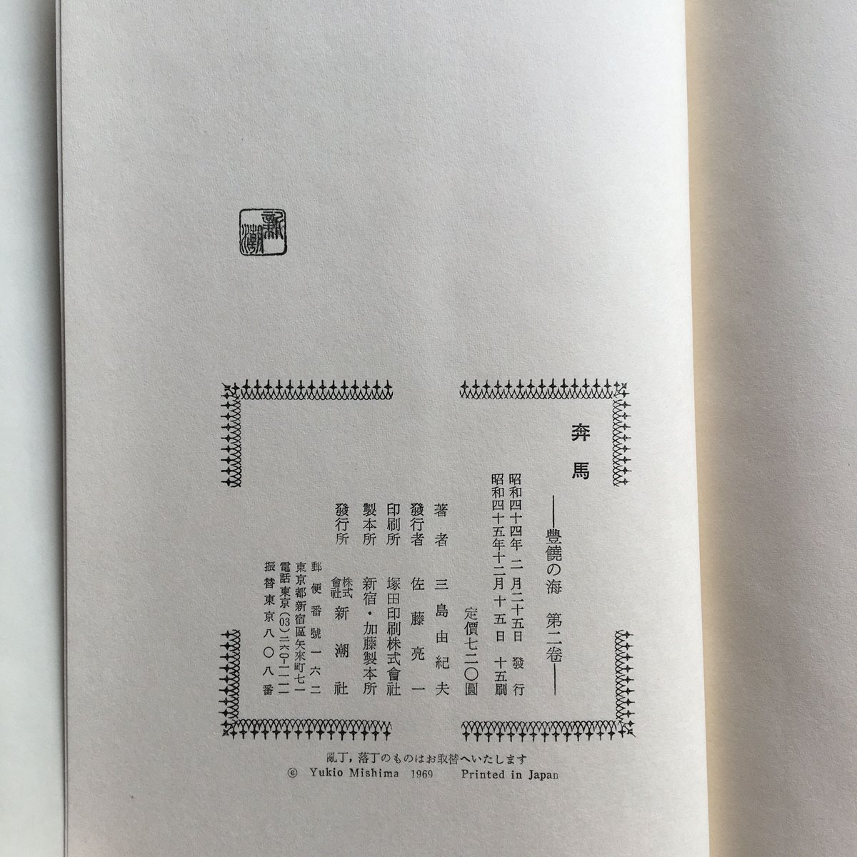 三島由紀夫 豊饒の海　初版を含む4冊セット fit=scale-down,w=1200