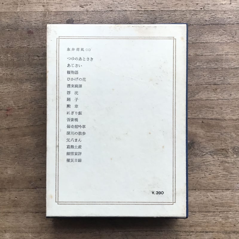 中央公論社『日本の文学 19 永井荷風（二）』（付録付） | ころ