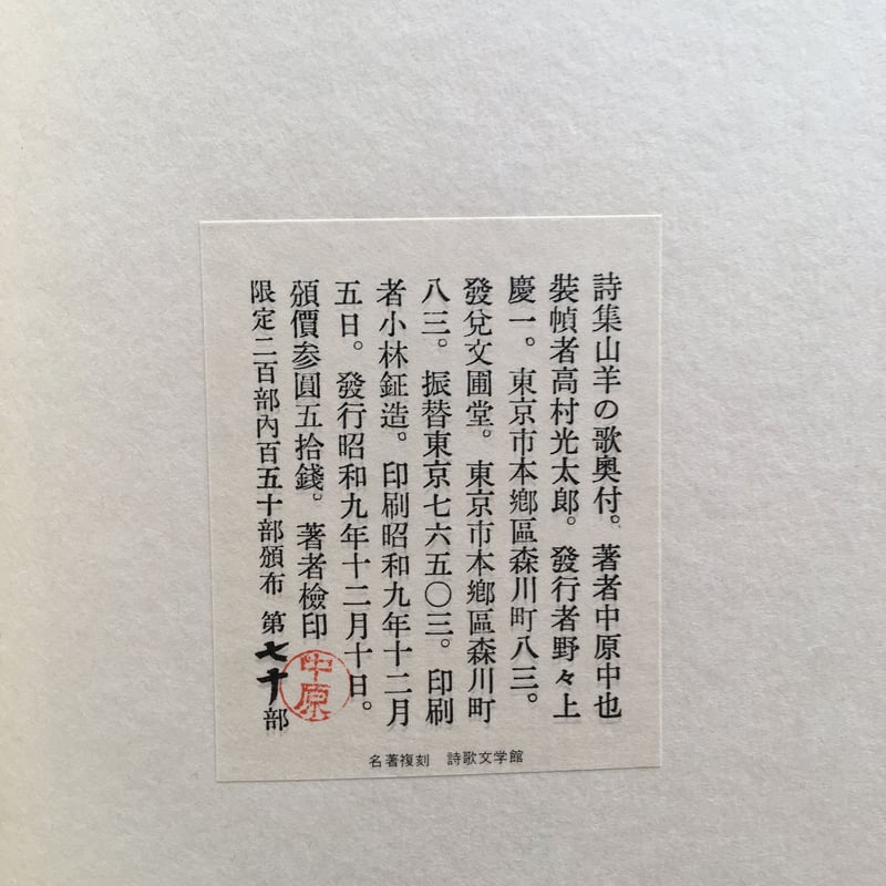 中原中也『山羊の歌』（名著復刻 詩歌文学館<山茶花セット>） | ころが 