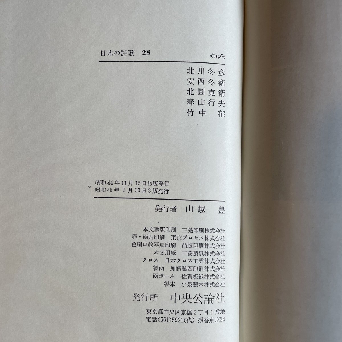 中央公論社『日本の詩歌 25 北川冬彦・安西冬衛・北園克衛・春山