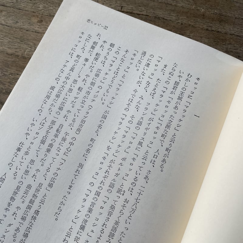 檀一雄『檀一雄作品集 第9巻 老ヒッピー記』（初版・月報付） | ころが