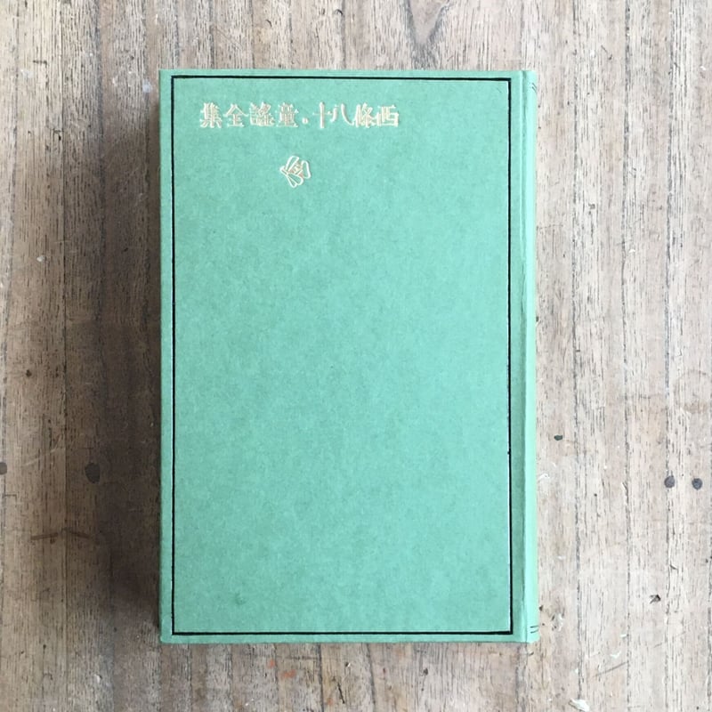 西條八十『西條八十童謡全集』(名著復刻 日本児童文学館⑲ 西條八十『西條八十童謡全集』(名著復刻 日本児童文学館⑲