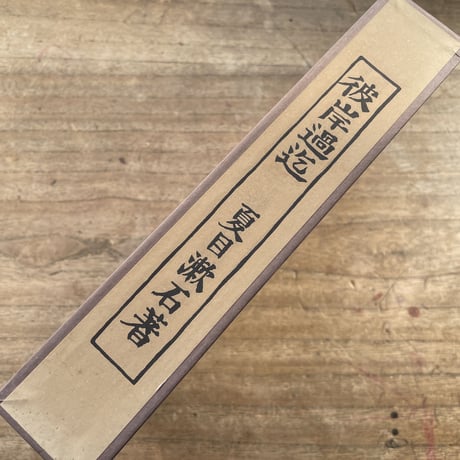 夏目漱石『彼岸過迄』（名著復刻　漱石文学館）【再入荷】