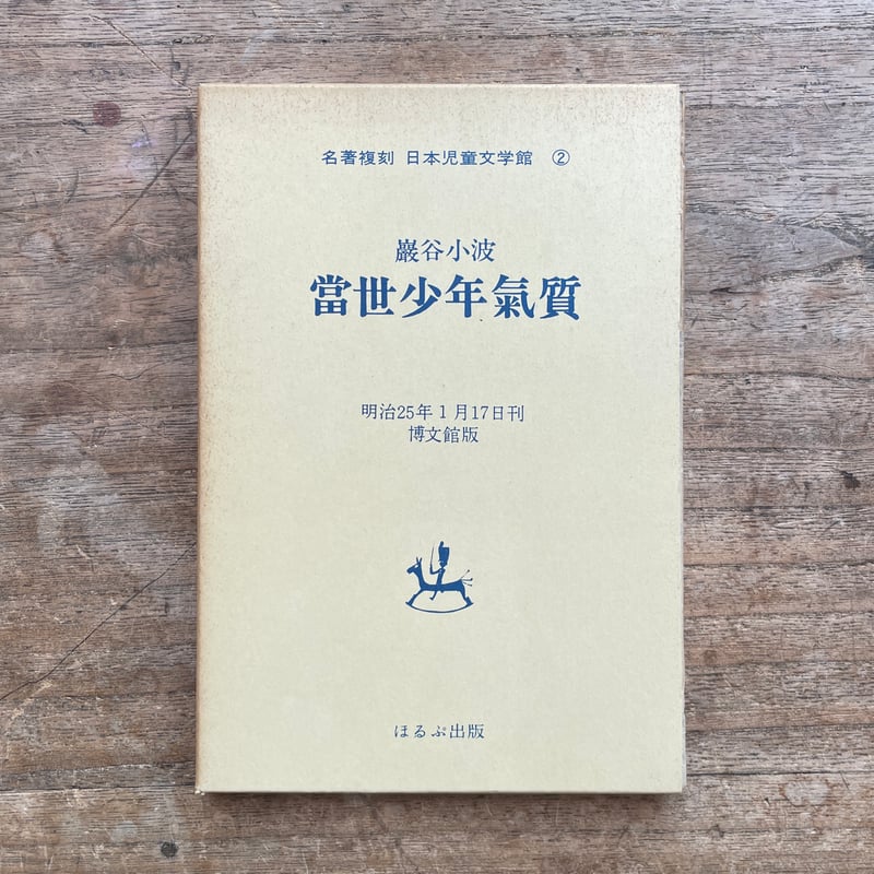 【貴重本】名著復刻 日本児童文学館 第二集22冊セット　ほるぷ出版　明治〜昭和 巌谷小波『當世少年氣質』（名著復刻 日本児童文学館②）【再入荷