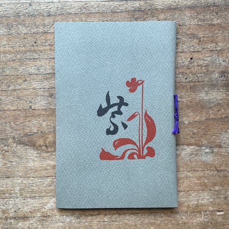 與謝野鉄幹『紫』（名著復刻全集 近代文学館 明治前期）