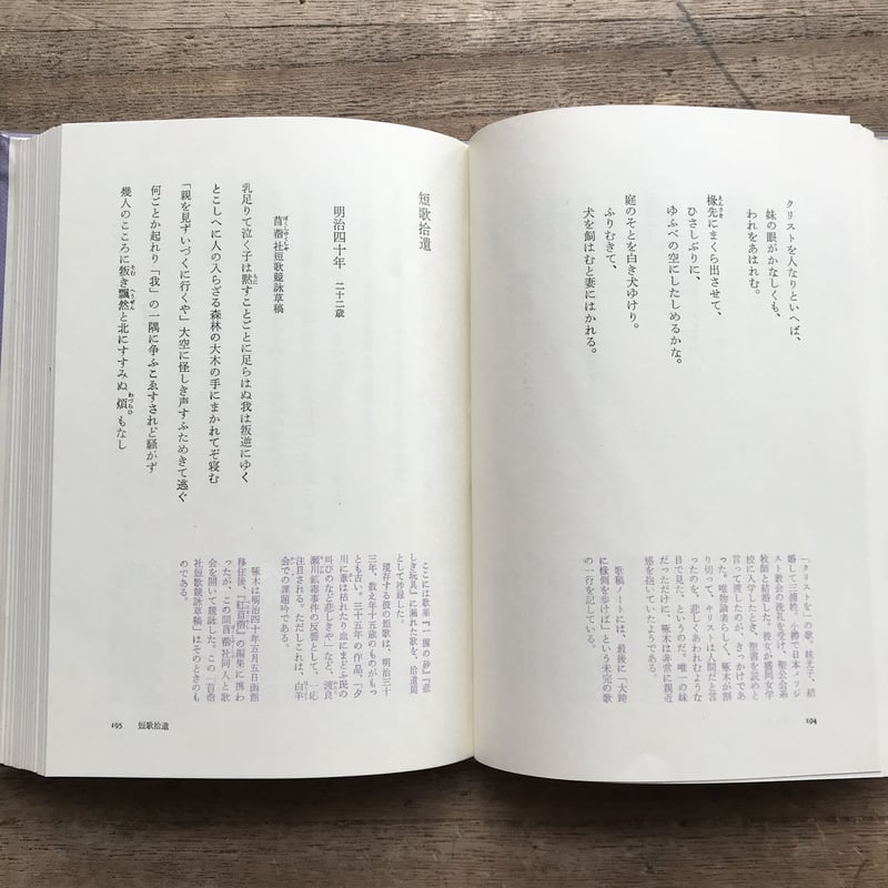 出産祝いなども豊富 5 中央公論社『日本の詩歌 石川啄木』 ころがろう書店 | 国文学研究