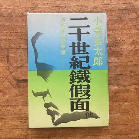 小栗虫太郎『二十世紀鉄仮面』