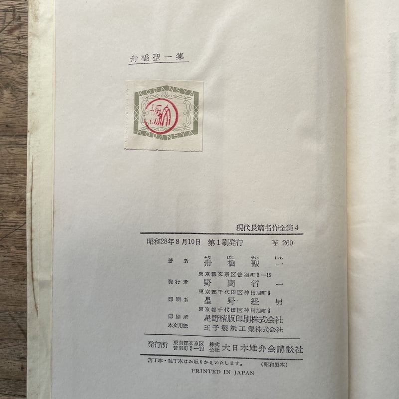 現代長編名作全集 舟橋聖一集 花の素顔・情婦の手帖・裾野』 | ころが