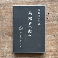 重陽　水原秋櫻子　昭和23年印刷　限定300　27番 重陽水原秋櫻子昭和23年印刷限定30027番
