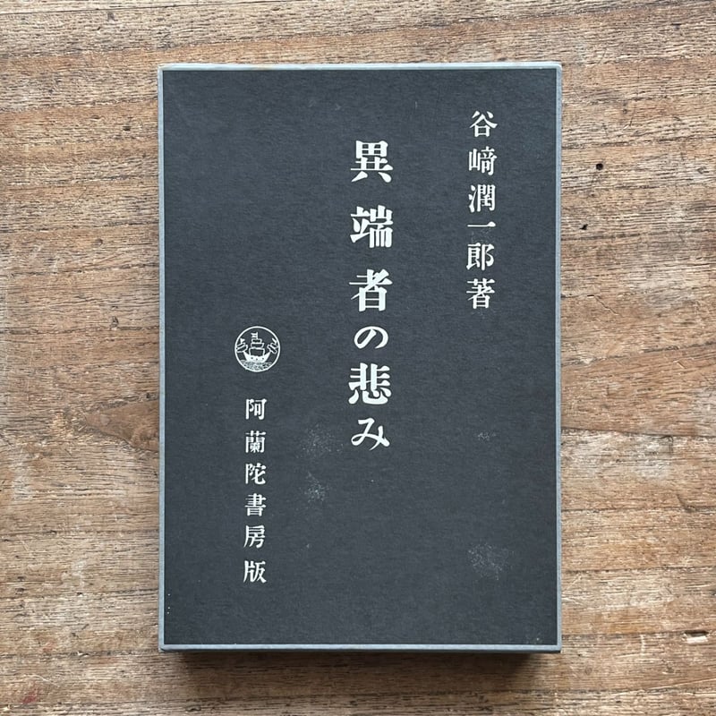 谷崎潤一郎『異端者の悲み』（秀選 名著復刻全集 近代文学館）【再入荷