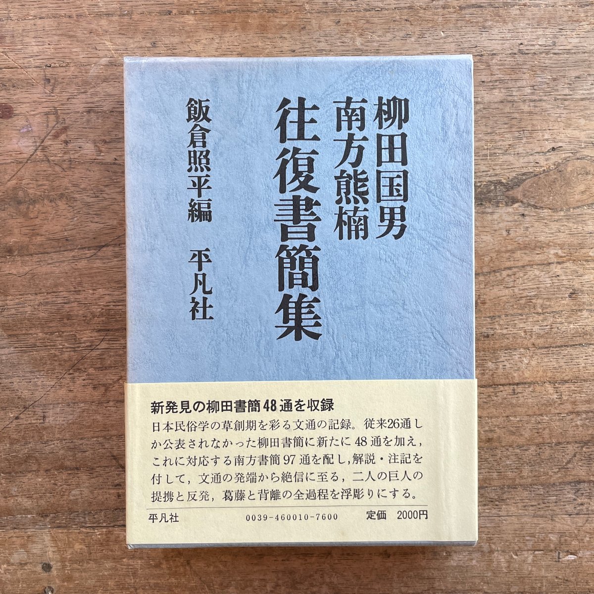 飯倉照平編『柳田国男 南方熊楠 往復書簡集』（初版） | ころがろう書店