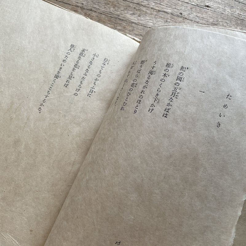 佐藤春夫『一吟双涙抄』（限定版・シリアルナンバー入） | ころがろう書店