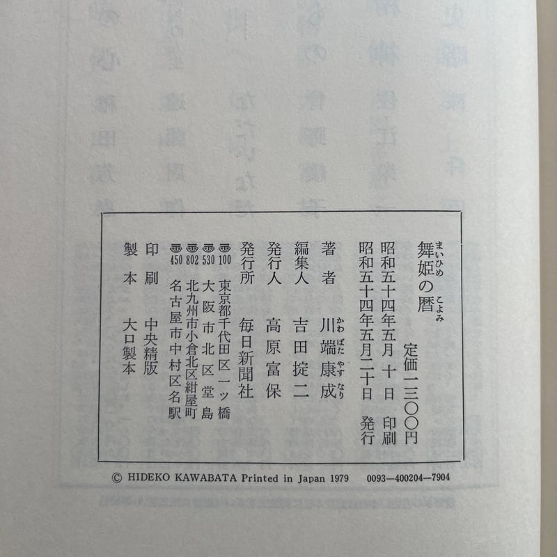 川端康成『舞姫の暦』（初版） | ころがろう書店