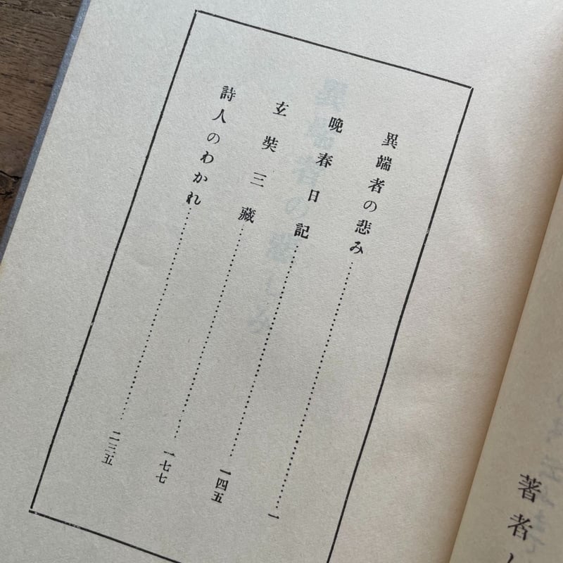 谷崎潤一郎『異端者の悲み』（秀選 名著復刻全集 近代文学館）【再入荷