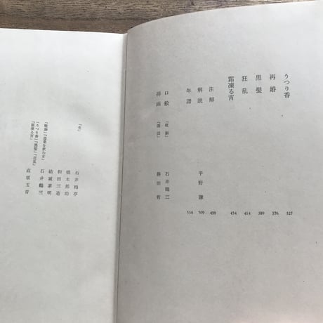 中央公論社『日本の文学 8 田山花袋・岩野泡鳴・近松秋江』（付録付）