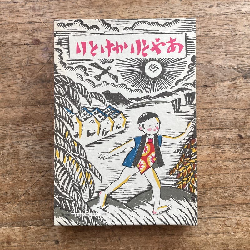 手数料安い 竹久夢二編『あやとりかけとり』(名著復刻 日本児童文学館⑰ 和書