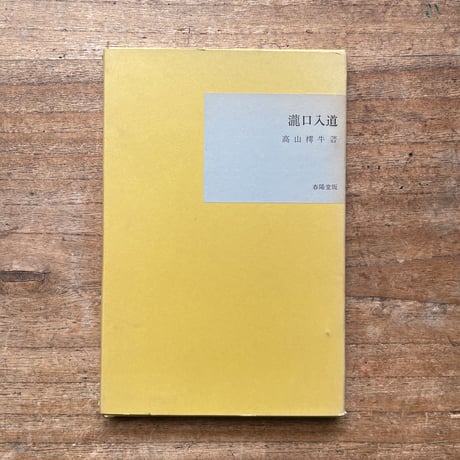 高山樗牛『瀧口入道』（名著復刻全集 近代文学館 明治前期）