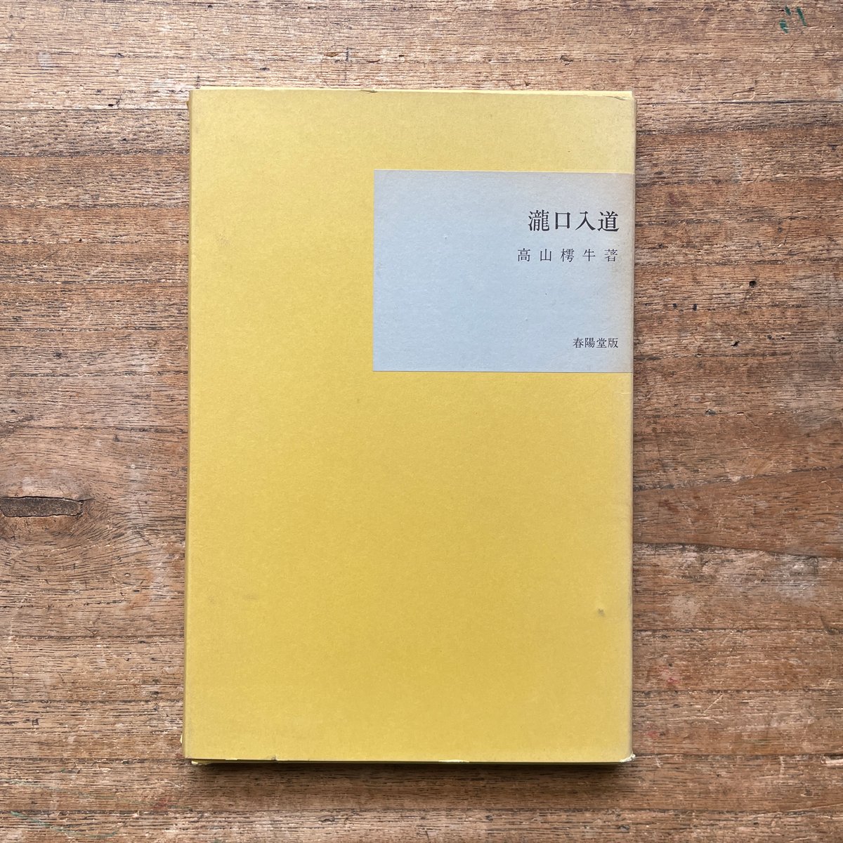 高山樗牛『瀧口入道』（名著復刻全集 近代文学館 明治前期） | ころが