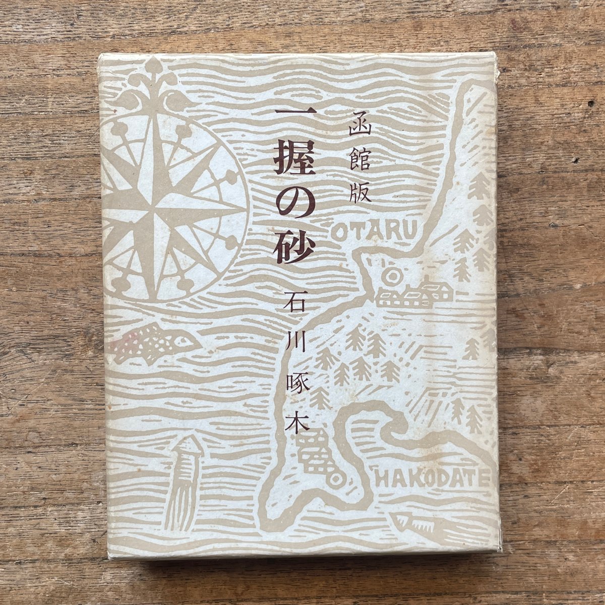 石川啄木『函館版 一握の砂』 | ころがろう書店