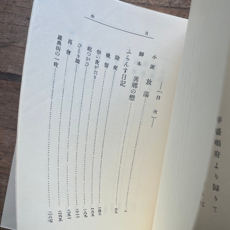 三井永一書票集 限定90部 永井荷風『ふらんす物語』（名著復刻全集