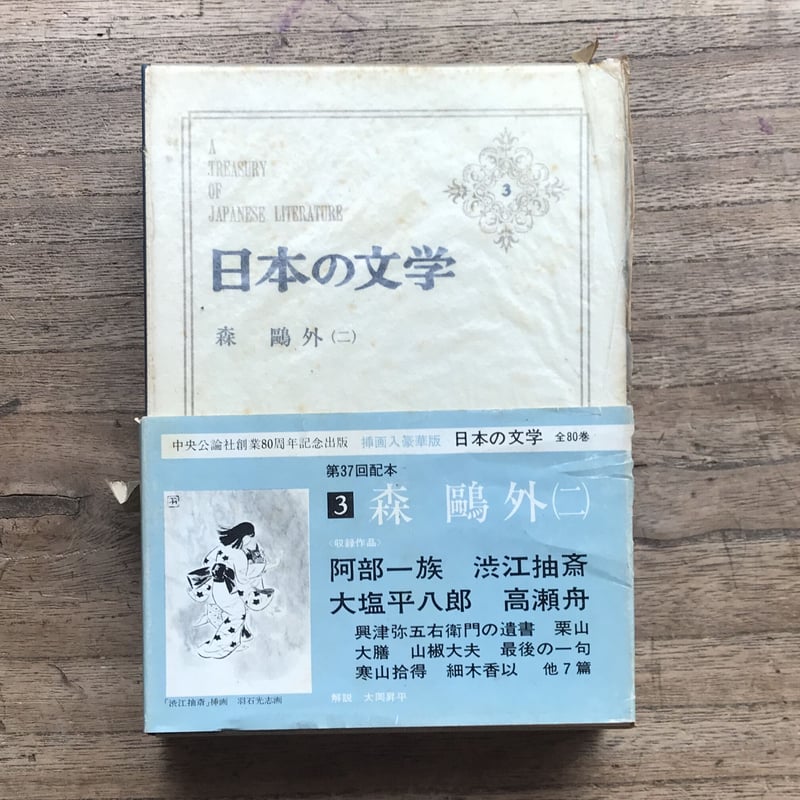 日本の文学 中央公論社 昭和 全80巻(3巻なし) 79冊　0625 中央公論社『日本の文学 3 森鴎外（二）』（付録付） | ころが
