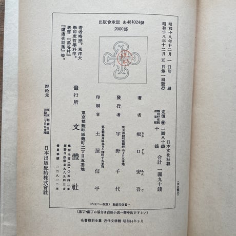 坂口安吾『日本文化私観』（名著復刻全集 近代文学館 昭和期）
