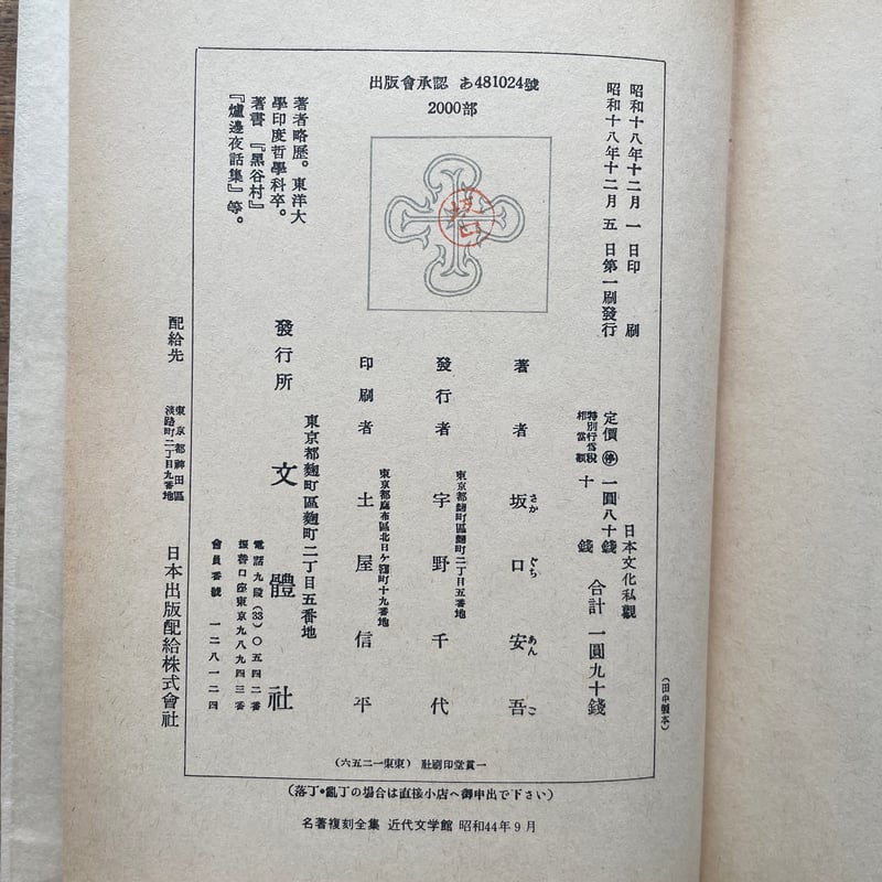 坂口安吾『日本文化私観』（名著復刻全集 近代文学館 昭和期） | ころ