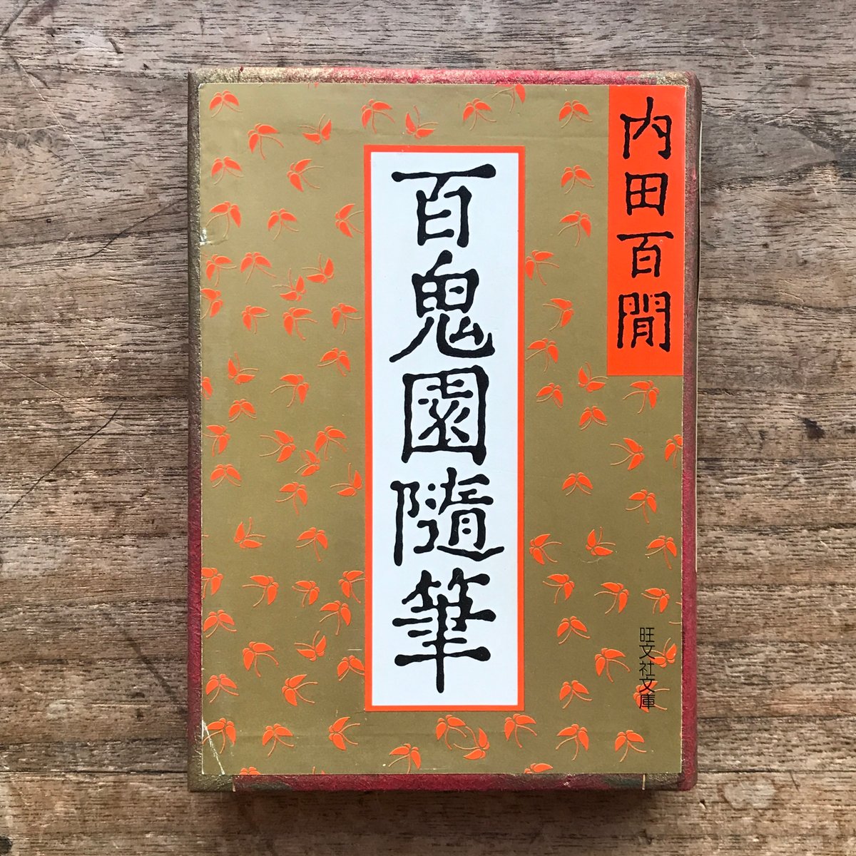 内田百閒『百鬼園随筆』『続百鬼園随筆』（2冊セット・旺文社文庫